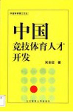 中国竞技体育<em>人才</em><em>开发</em>