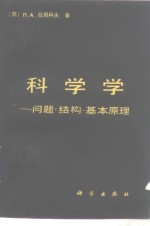 科学学  问题·结构·基本原理
