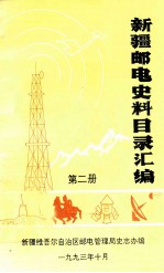 <em>新疆</em>邮电史料目录汇<em>编</em>  第2册