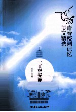 飞扬青春校园记忆美文精选  一直很安静