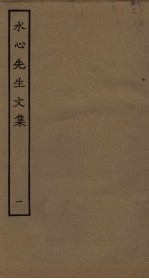 水心先生<em>文集</em>  <em>1</em>