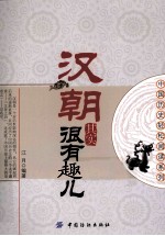 汉朝其实很有趣儿