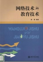 <em>网络</em><em>技术</em>与教育<em>技术</em>