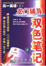 龙门辅导双色笔记   化学  九年级  下  科学+广东教育版课标本