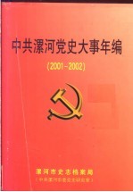 中共漯河党史大事年<em>编</em>  2001-2002