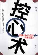 控心术  读懂《<em><em>孙子</em><em>兵法</em></em>》，看透身边人