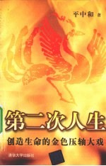 第二次人生  创造生命的金色压轴大戏