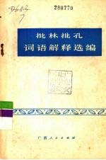 批林批孔词语解释选<em>编</em>