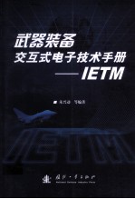 武器装备交互式电子技术<em>手册</em>  IETM