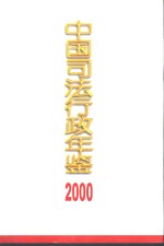 中国<em>司法</em><em>行政</em>年鉴  2000