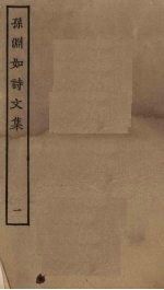 孙渊如诗<em>文集</em>  <em>1</em>