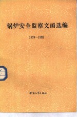 锅炉安全<em>监察</em>文函选编  1979-1982