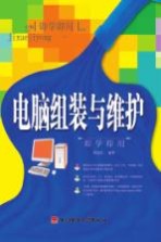 电脑组装与维护<em>即学</em><em>即用</em>