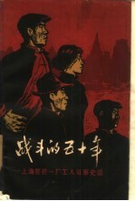 战斗的五十年  上海卷烟一<em>厂</em>工人斗争史话