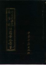 中国科学院<em><em>图书</em>馆</em><em>馆藏</em><em>善本</em>医书  第7集