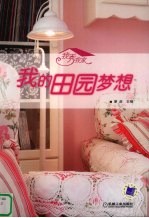 我秀我家  <em>我的</em>田园<em>梦想</em>
