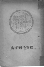 从电子到宇宙  18