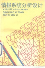 情报<em>系统</em>分析<em>设计</em>