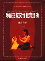 学前班探究性教育活动·教师<em>用书</em>