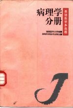 基础<em>医学</em>多选题  <em>第</em><em>1</em><em>辑</em>  病理学分册