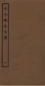 水心<em>先生</em><em>文集</em>  8