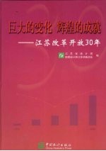 巨大的变化  辉煌的成就  江苏改革开放30年