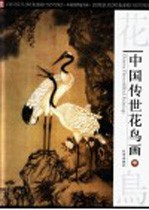 中国传世花鸟画  中