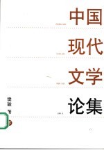 中国现代文学论集  下