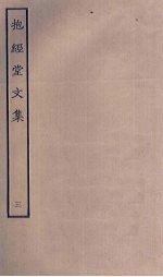 抱经堂<em>文集</em>  <em>3</em>
