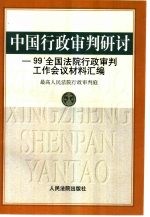 中国行政<em>审判</em>研讨  99'全国<em>法院</em>行政<em>审判</em>工作会议材料汇编