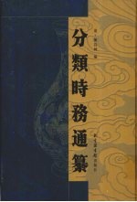 分类时务通纂  8