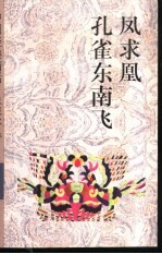 凤求凰  孔雀东南飞