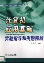 计算机<em>应用</em>基础实验指导和<em>例题</em>精解