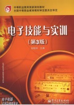 电子技能与实训  第3版