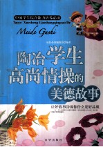 陶冶学生高尚情操的美德<em>故事</em>