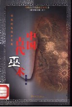 中国古代巫术  宗教<em>的</em><em>起源</em><em>和</em><em>发展</em>