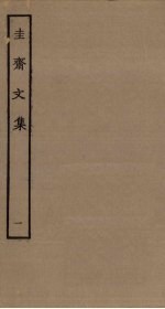 圭斋<em>文集</em>  <em>1</em>