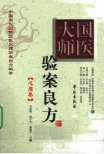 国医大师验案良方  心脑卷