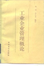 工业企业管理概论