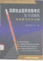 国家执业医师资格考试复习试题集  <em>基础</em>医学综合分册