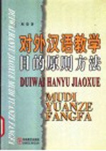 <em>对外</em><em>汉</em><em>语<em>教学</em></em>目的原则方法