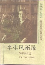 半生风雨录  贾亦斌自述