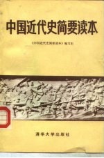 中国<em>近代</em>史简要读本