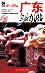 广东自助游  2011-2012版