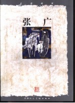 走近画家  <em>张广</em>