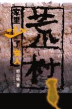 荒村  家里少了女人