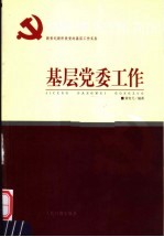 新世纪新阶段党的基层工作实务  基层党委工作