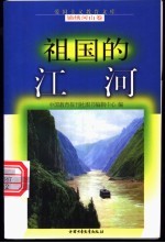 祖国的<em>江河</em>