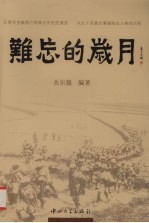 <em>难忘</em><em>的</em><em>岁月</em>