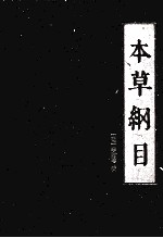 本草纲目  第4册